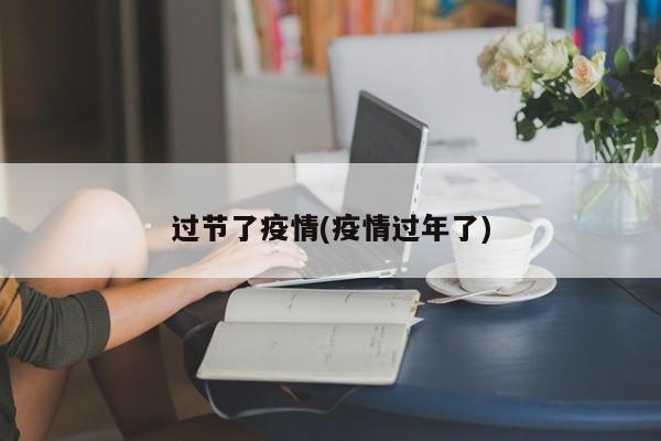 过节了疫情(疫情过年了)