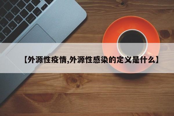 【外源性疫情,外源性感染的定义是什么】