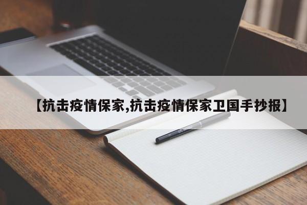 【抗击疫情保家,抗击疫情保家卫国手抄报】
