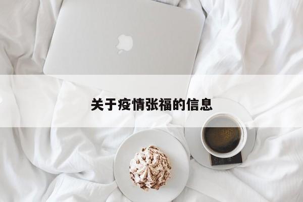关于疫情张福的信息