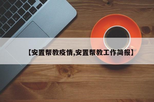【安置帮教疫情,安置帮教工作简报】