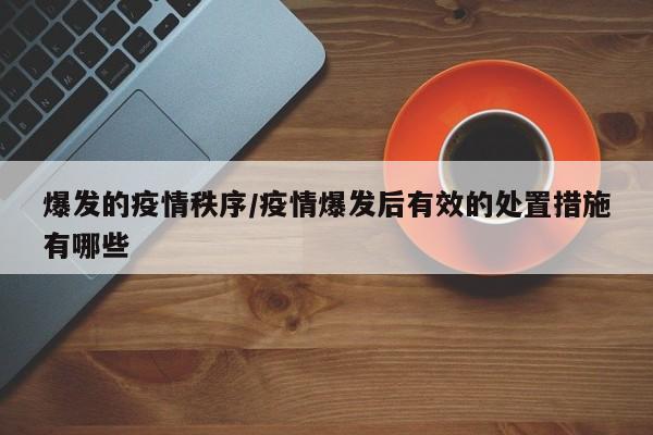 爆发的疫情秩序/疫情爆发后有效的处置措施有哪些