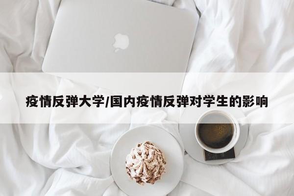 疫情反弹大学/国内疫情反弹对学生的影响