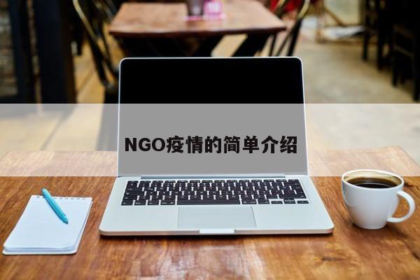 NGO疫情的简单介绍