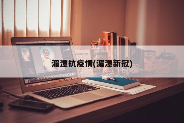 湄潭抗疫情(湄潭新冠)