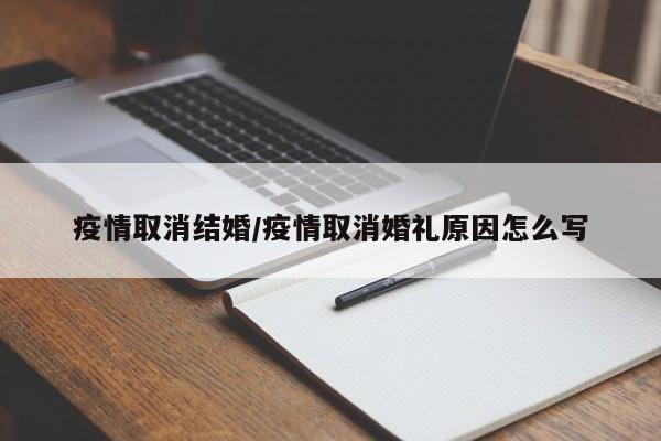 疫情取消结婚/疫情取消婚礼原因怎么写