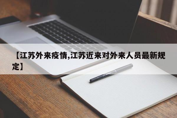 【江苏外来疫情,江苏近来对外来人员最新规定】