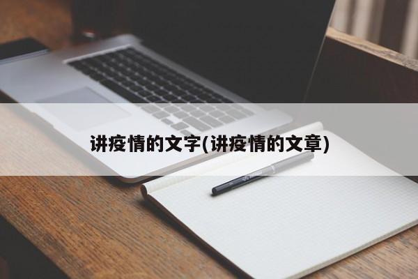 讲疫情的文字(讲疫情的文章)