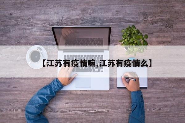 【江苏有疫情嘛,江苏有疫情么】