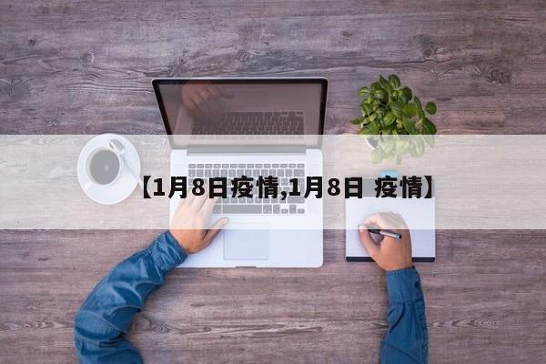 【1月8日疫情,1月8日 疫情】