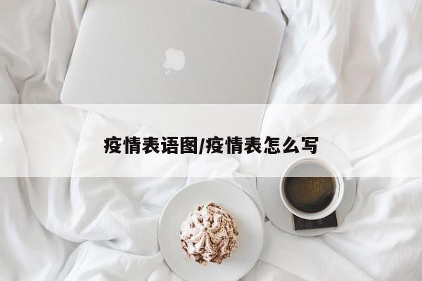 疫情表语图/疫情表怎么写