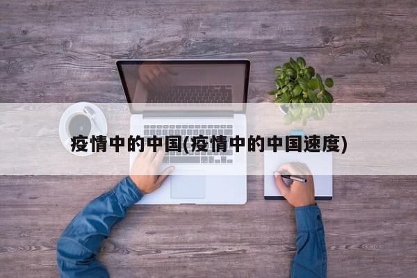 疫情中的中国(疫情中的中国速度)