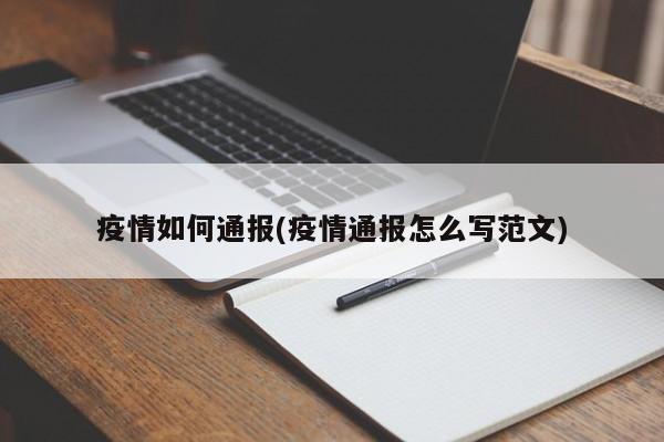疫情如何通报(疫情通报怎么写范文)
