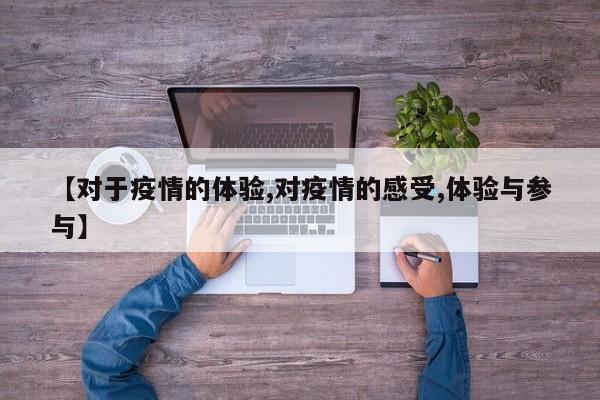 【对于疫情的体验,对疫情的感受,体验与参与】