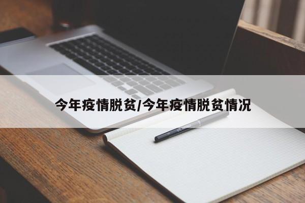 今年疫情脱贫/今年疫情脱贫情况