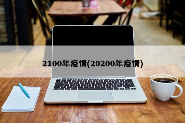 2100年疫情(20200年疫情)