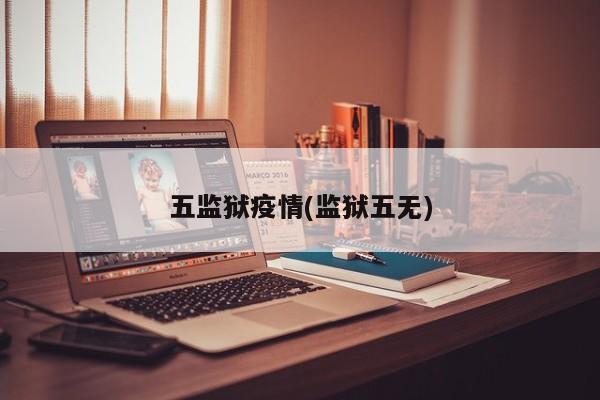 五监狱疫情(监狱五无)