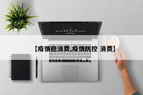 【疫情稳消费,疫情防控 消费】