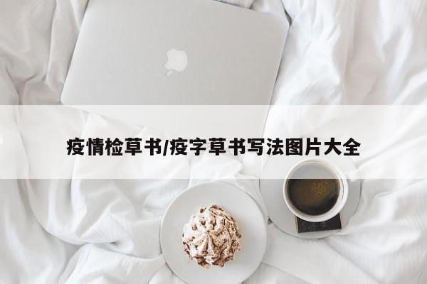 疫情检草书/疫字草书写法图片大全