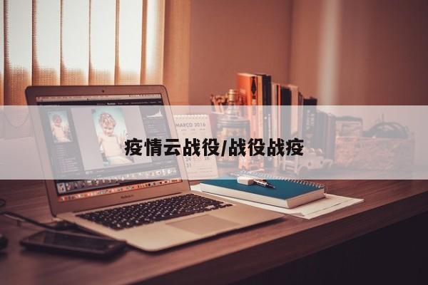 疫情云战役/战役战疫