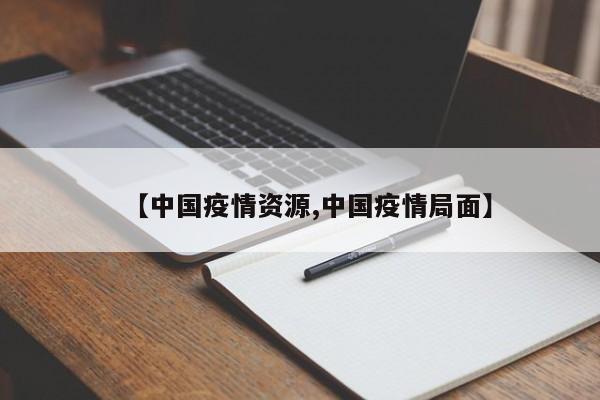 【中国疫情资源,中国疫情局面】