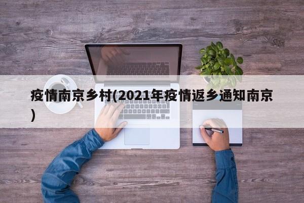 疫情南京乡村(2021年疫情返乡通知南京)