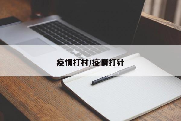 疫情打村/疫情打针