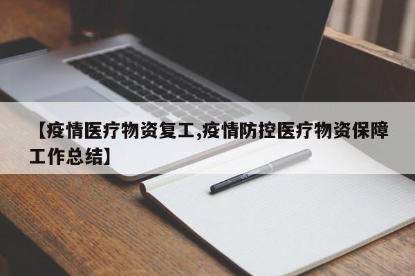【疫情医疗物资复工,疫情防控医疗物资保障工作总结】