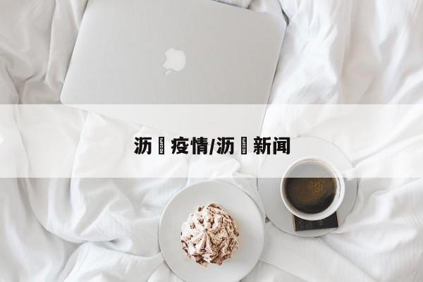 沥滘疫情/沥滘新闻