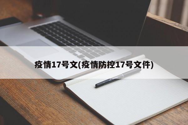 疫情17号文(疫情防控17号文件)