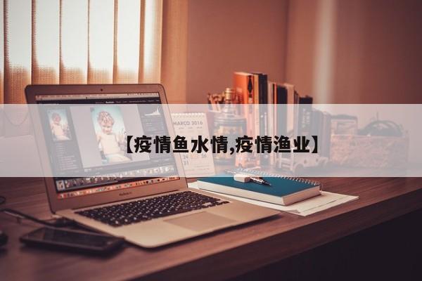 【疫情鱼水情,疫情渔业】