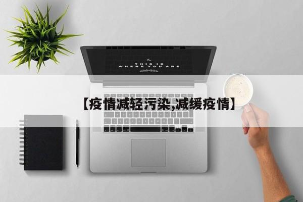 【疫情减轻污染,减缓疫情】