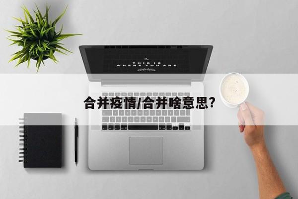 合并疫情/合并啥意思?