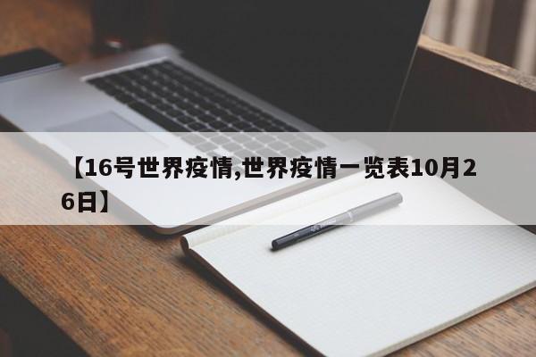 【16号世界疫情,世界疫情一览表10月26日】