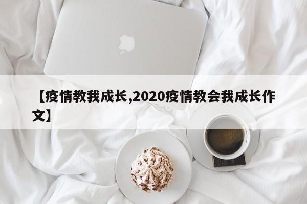【疫情教我成长,2020疫情教会我成长作文】