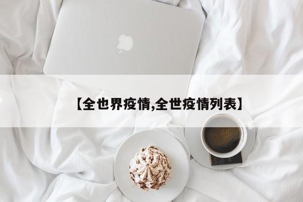 【全也界疫情,全世疫情列表】