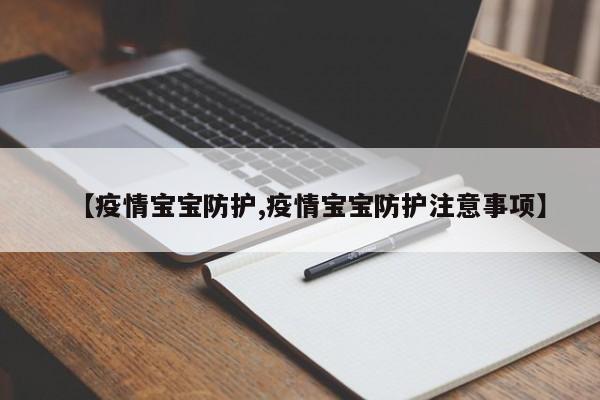 【疫情宝宝防护,疫情宝宝防护注意事项】