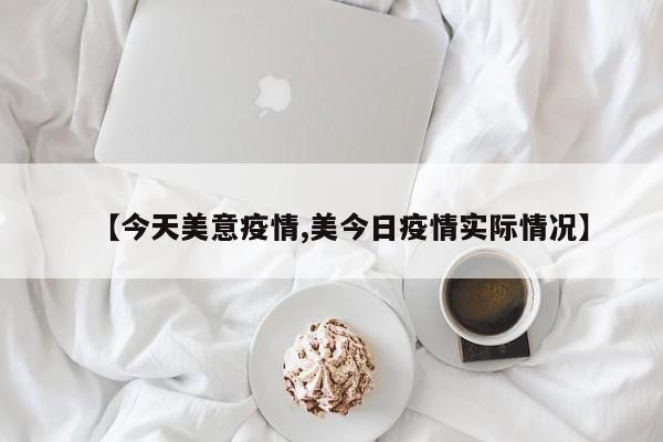 【今天美意疫情,美今日疫情实际情况】